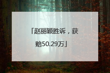 赵丽颖胜诉，获赔50.29万
