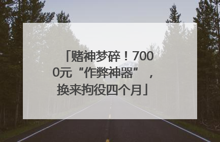 赌神梦碎！7000元“作弊神器”，换来拘役四个月