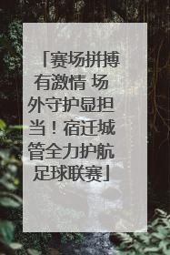 赛场拼搏有激情 场外守护显担当！宿迁城管全力护航足球联赛