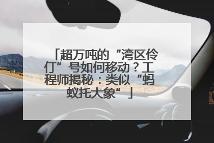 超万吨的“湾区伶仃”号如何移动？工程师揭秘：类似“蚂蚁托大象”