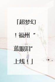 超梦幻！福州“蓝眼泪”上线！