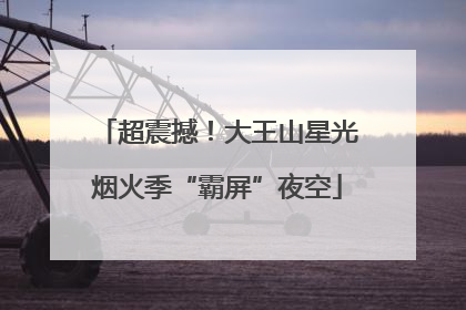 超震撼！大王山星光烟火季“霸屏”夜空