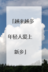 越来越多年轻人爱上新乡