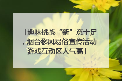趣味挑战“新”意十足，烟台移风易俗宣传活动游戏互动区人气高