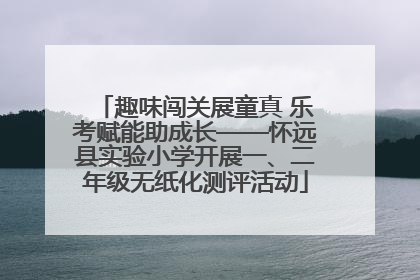 趣味闯关展童真 乐考赋能助成长——怀远县实验小学开展一、二年级无纸化测评活动