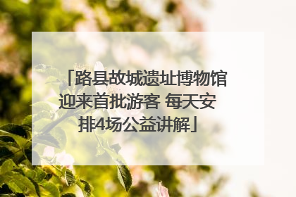 路县故城遗址博物馆迎来首批游客 每天安排4场公益讲解