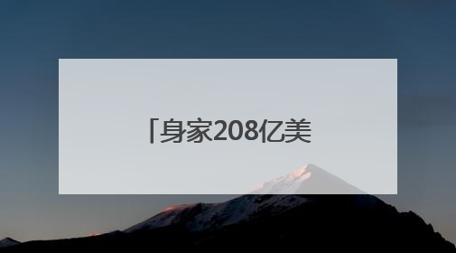身家208亿美元！泡泡玛特创始人王宁成河南新首富，Labubu热销推涨股价