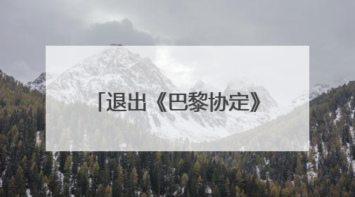 退出《巴黎协定》还不够？美政府又计划取消一限制