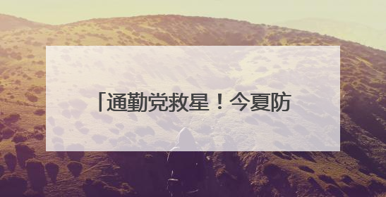 通勤党救星！今夏防晒黑马初源漾防晒霜，百元价位的硬核防护