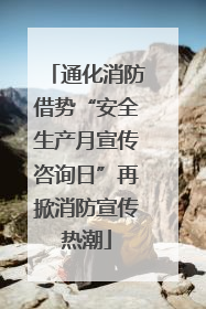 通化消防借势“安全生产月宣传咨询日”再掀消防宣传热潮