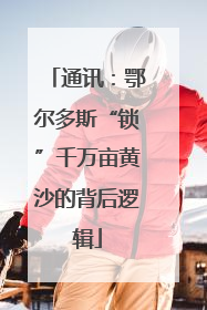 通讯：鄂尔多斯“锁”千万亩黄沙的背后逻辑