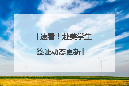 速看！赴美学生签证动态更新