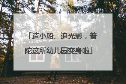 造小船、追光影，普陀这所幼儿园变身啦