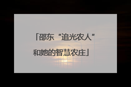 邵东“追光农人”和她的智慧农庄
