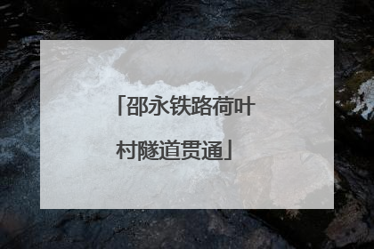 邵永铁路荷叶村隧道贯通