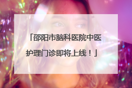 邵阳市脑科医院中医护理门诊即将上线！