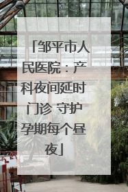 邹平市人民医院：产科夜间延时门诊 守护孕期每个昼夜