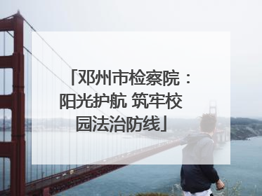 邓州市检察院：阳光护航 筑牢校园法治防线
