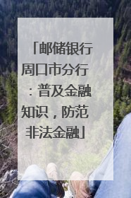 邮储银行周口市分行：普及金融知识，防范非法金融