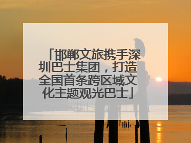 邯郸文旅携手深圳巴士集团，打造全国首条跨区域文化主题观光巴士