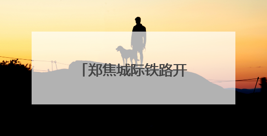 郑焦城际铁路开通运营十周年啦