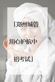 郑州城管用心护航中招考试