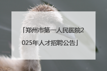 郑州市第一人民医院2025年人才招聘公告
