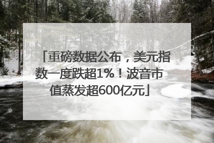 重磅数据公布，美元指数一度跌超1%！波音市值蒸发超600亿元