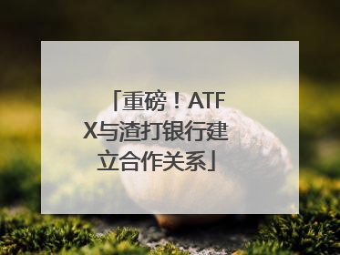 重磅！ATFX与渣打银行建立合作关系