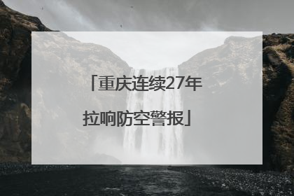 重庆连续27年拉响防空警报