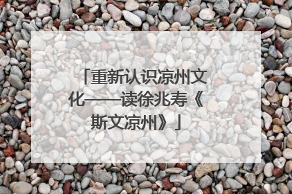 重新认识凉州文化——读徐兆寿《斯文凉州》