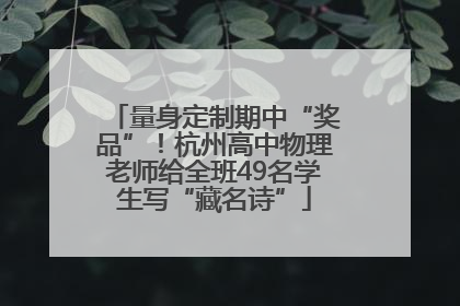 量身定制期中“奖品”！杭州高中物理老师给全班49名学生写“藏名诗”