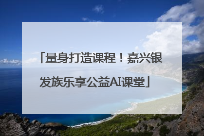 量身打造课程！嘉兴银发族乐享公益AI课堂