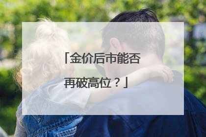 金价后市能否再破高位？