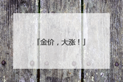 金价，大涨！