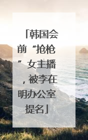 韩国会前“抢枪”女主播，被李在明办公室提名