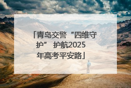青岛交警“四维守护” 护航2025年高考平安路