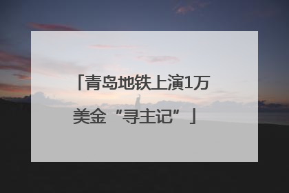 青岛地铁上演1万美金“寻主记”