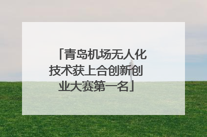 青岛机场无人化技术获上合创新创业大赛第一名