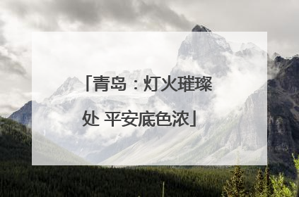 青岛：灯火璀璨处 平安底色浓