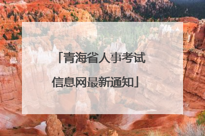 青海省人事考试信息网最新通知