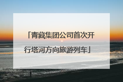 青藏集团公司首次开行塔河方向旅游列车