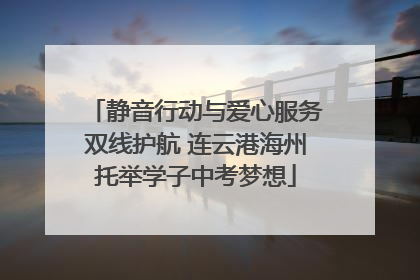 静音行动与爱心服务双线护航 连云港海州托举学子中考梦想