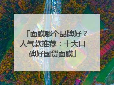 面膜哪个品牌好？人气款推荐：十大口碑好国货面膜