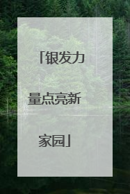 银发力量点亮新家园
