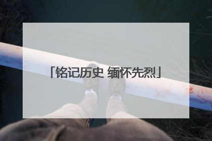铭记历史 缅怀先烈
