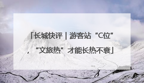 长城快评｜游客站“C位”，“文旅热”才能长热不衰