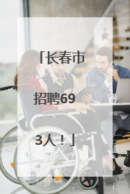 长春市招聘693人！