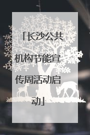长沙公共机构节能宣传周活动启动