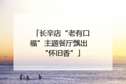 长辛店“老有口福”主题餐厅飘出“怀旧香”